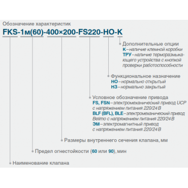 КЛАПАН FKS-1М (60)/1М(90)